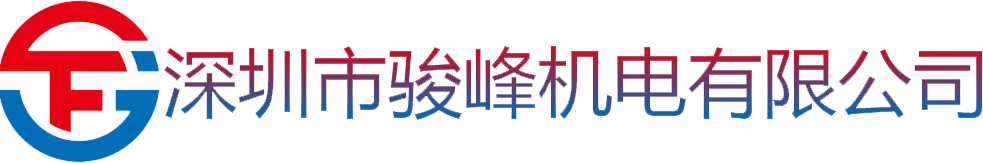 駿峰機電